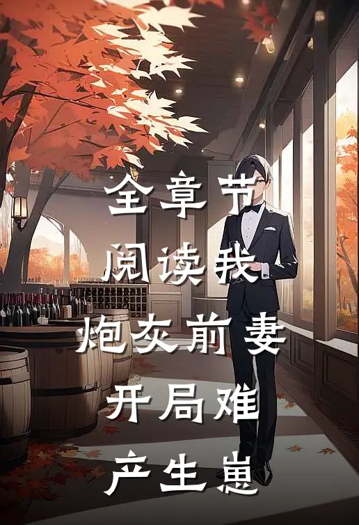全章节阅读我，炮灰前妻，开局难产生崽