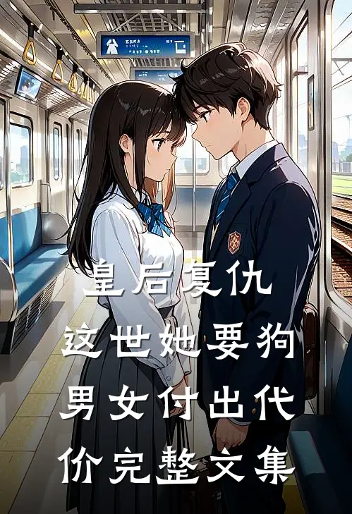皇后复仇：这世她要狗男女付出代价完整文集