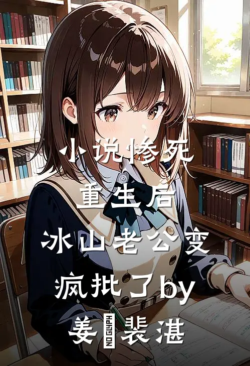 小说惨死重生后，冰山老公变疯批了by姜婳裴湛