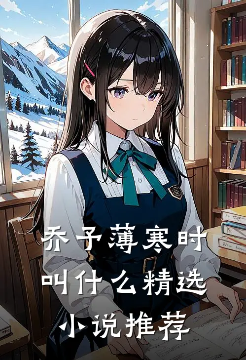乔予薄寒时叫什么精选小说推荐