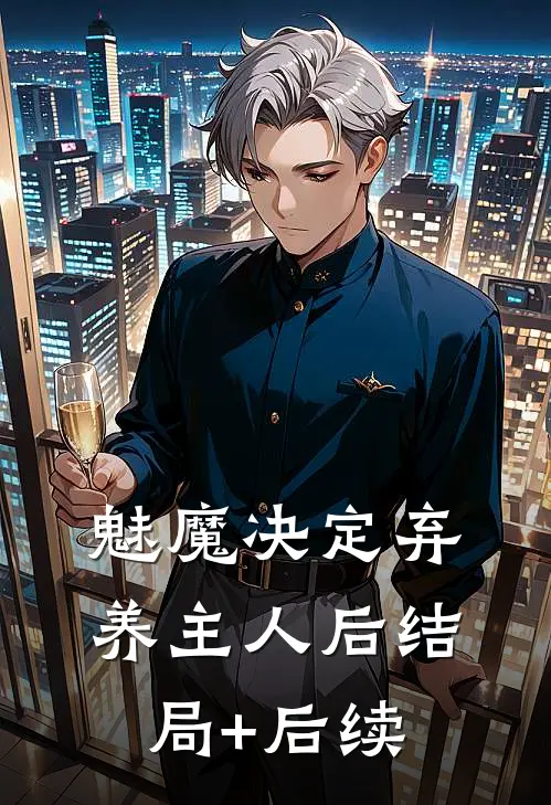魅魔决定弃养主人后结局+后续
