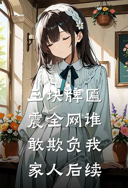 三块牌匾震全网谁敢欺负我家人后续