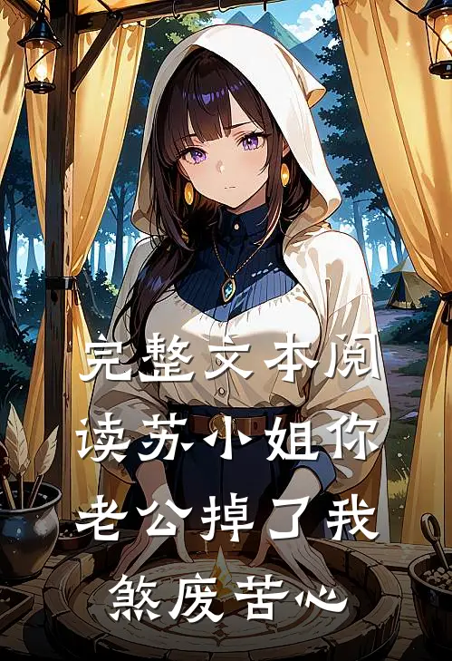 完整文本阅读苏小姐你老公掉了我煞废苦心