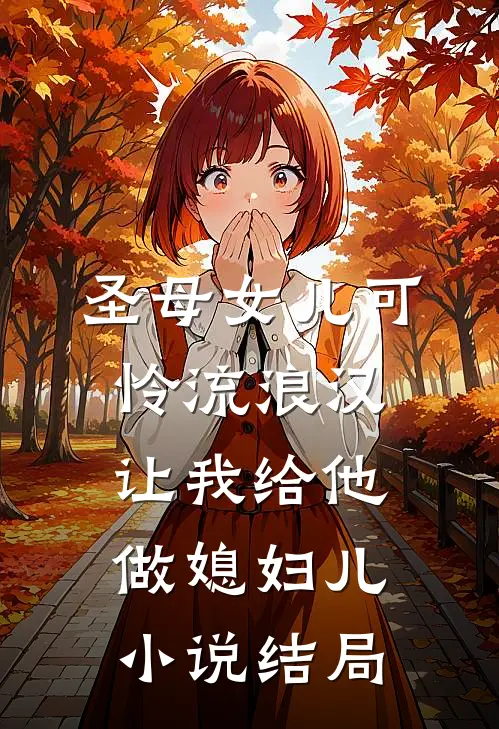 圣母女儿可怜流浪汉，让我给他做媳妇儿小说结局