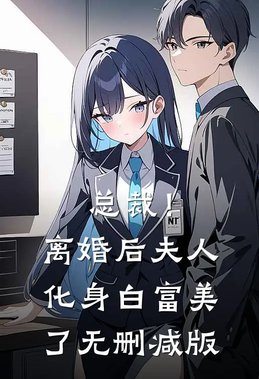 总裁！离婚后，夫人化身白富美了无删减版