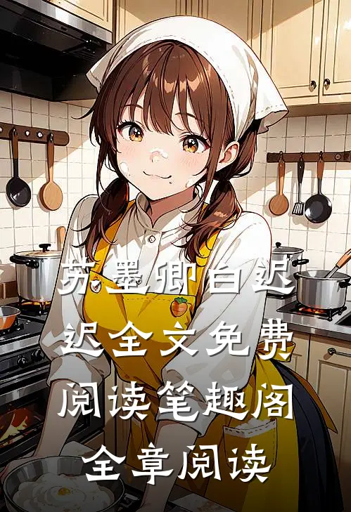 苏墨卿白迟迟全文免费阅读笔趣阁全章阅读