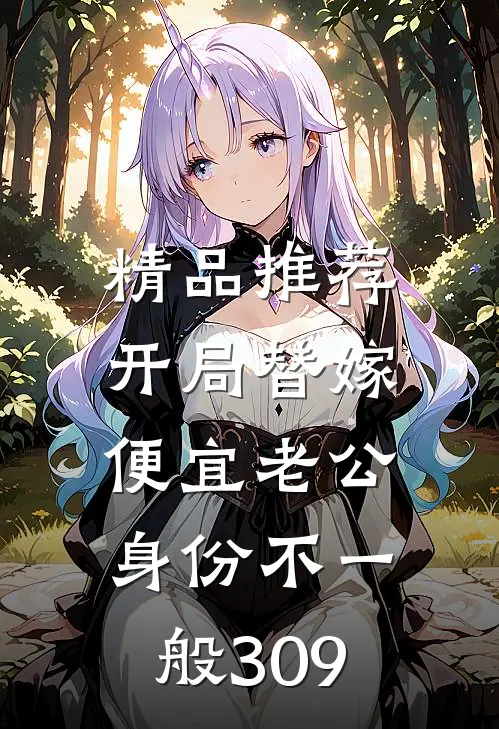 精品推荐开局替嫁,便宜老公身份不一般309
