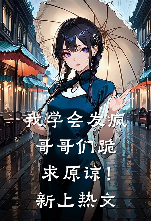 我学会发疯，哥哥们跪求原谅！新上热文