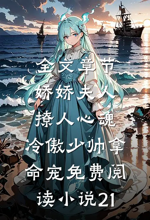 全文章节娇娇夫人撩人心魂,冷傲少帅拿命宠免费阅读小说 21