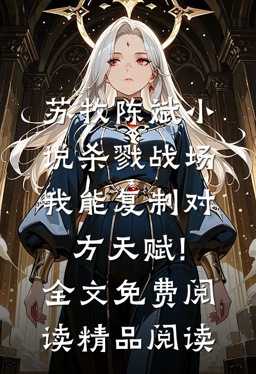 苏牧陈斌小说杀戮战场:我能复制对方天赋!全文免费阅读精品阅读