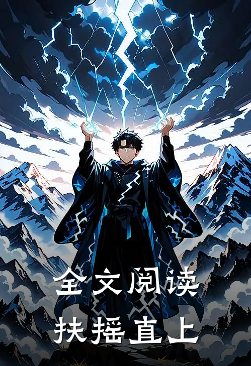 全文阅读扶摇直上