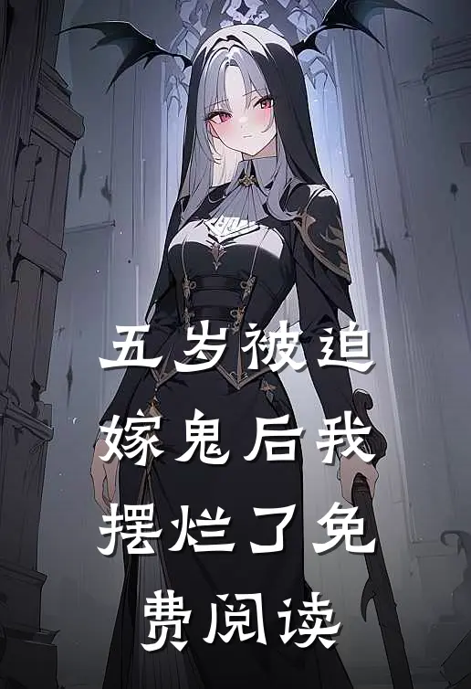 五岁被迫嫁鬼后我摆烂了免费阅读