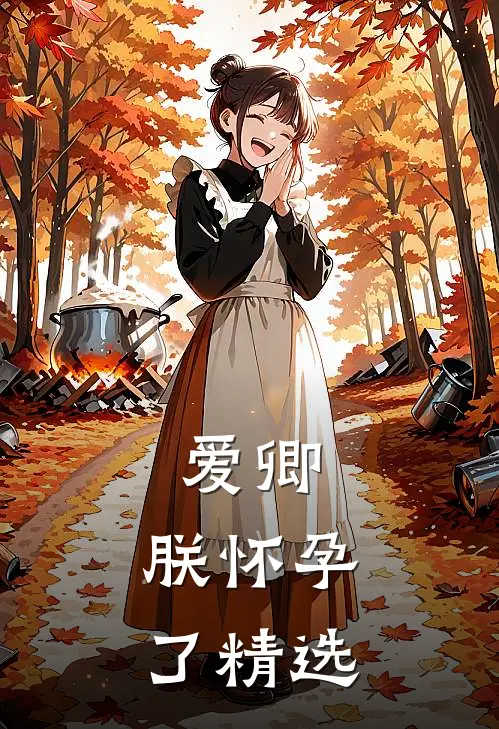 爱卿，朕怀孕了精选