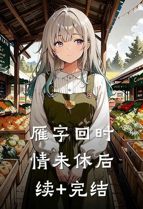雁字回时情未休后续+完结