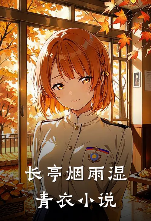 长亭烟雨湿青衣小说