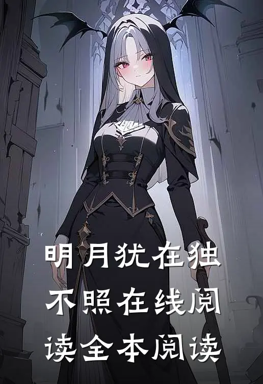 明月犹在独不照在线阅读全本阅读