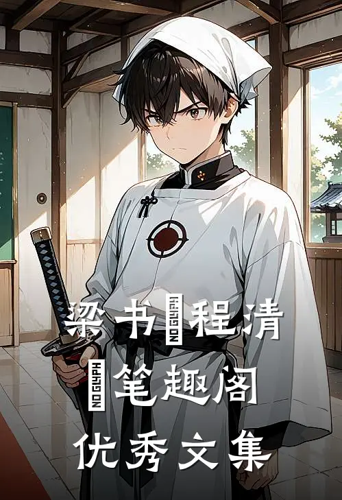 梁书媞程清玙笔趣阁优秀文集