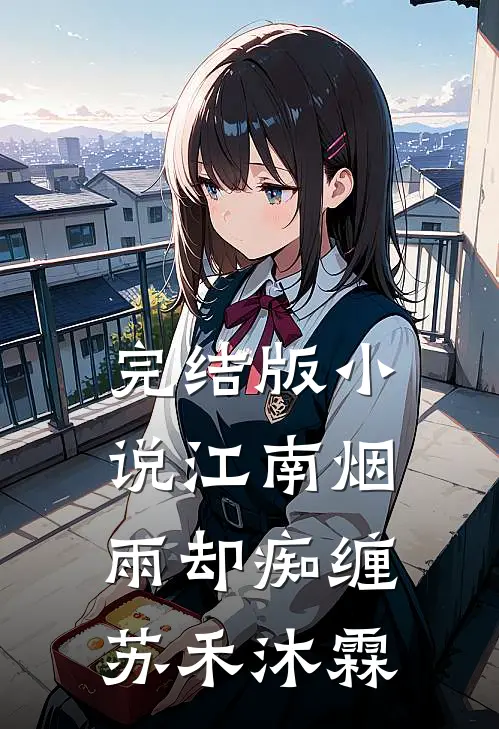 完结版小说江南烟雨却痴缠苏禾沐霖