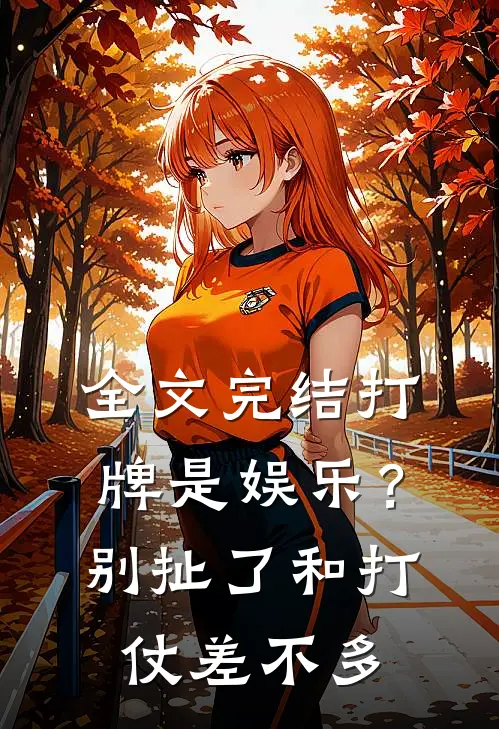 全文完结打牌是娱乐？别扯了，和打仗差不多