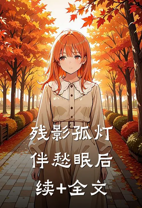 残影孤灯伴愁眠后续+全文