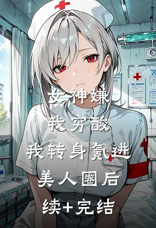 女神嫌我穷酸，我转身氪进美人圈后续+完结