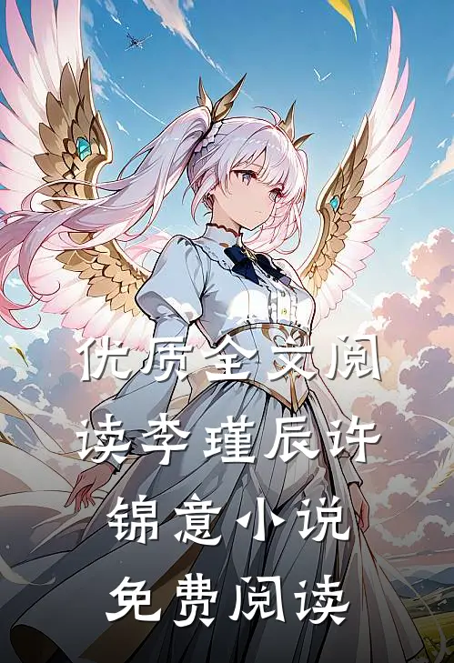 优质全文阅读李瑾辰许锦意小说免费阅读