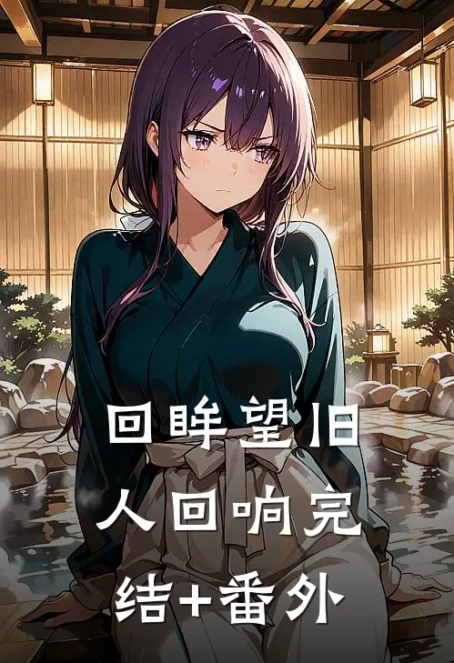 回眸望旧人回响完结+番外