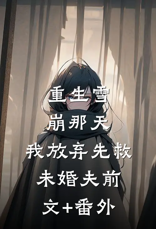 重生雪崩那天，我放弃先救未婚夫前文+番外