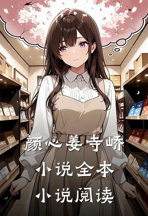 颜心姜寺峤小说全本小说阅读