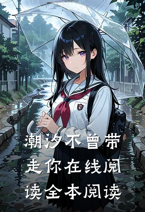 潮汐不曾带走你在线阅读全本阅读