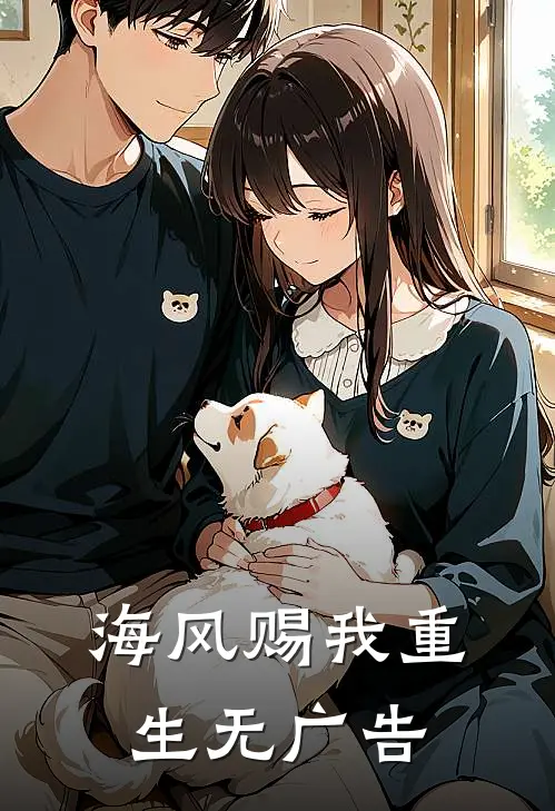 海风赐我重生无广告