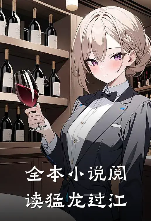 全本小说阅读猛龙过江
