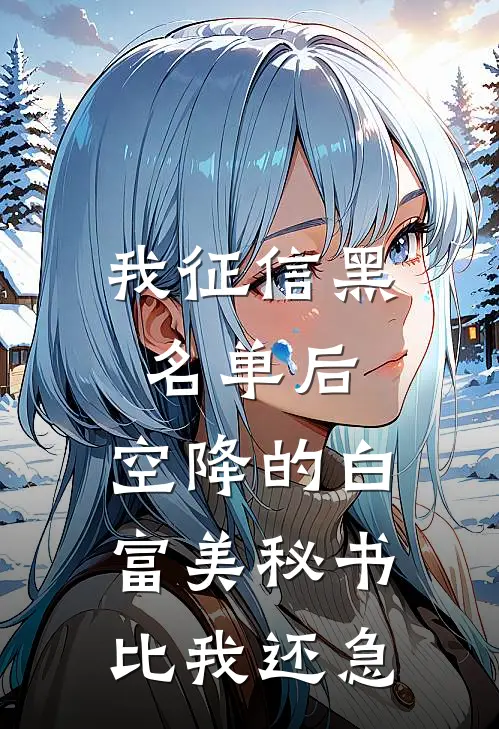 我征信黑名单后，空降的白富美秘书比我还急