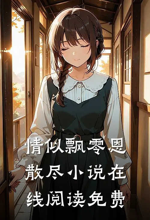 情似飘零恩散尽小说在线阅读免费