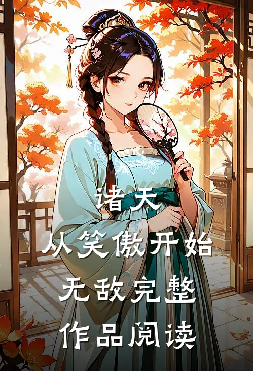 诸天：从笑傲开始无敌完整作品阅读