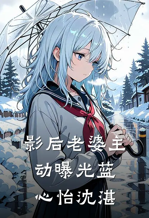 影后老婆主动曝光蓝心怡沈湛