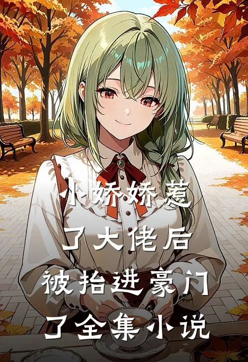 小娇娇惹了大佬后,被抬进豪门了全集小说