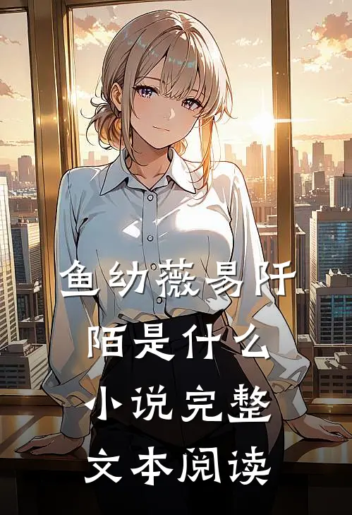 鱼幼薇易阡陌是什么小说完整文本阅读