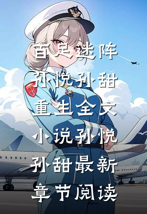 百足迷阵孙悦孙甜重生全文小说孙悦孙甜最新章节阅读