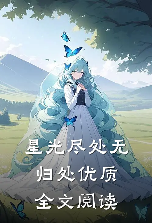 星光尽处无归处优质全文阅读