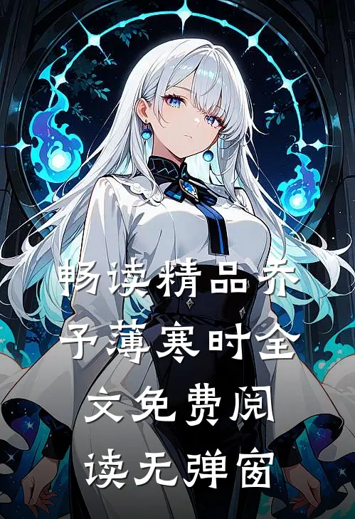 畅读精品乔予薄寒时全文免费阅读无弹窗