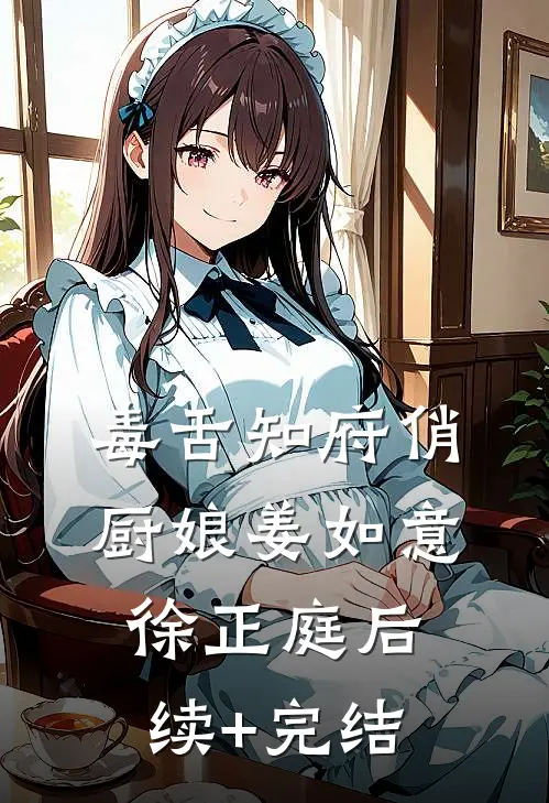 毒舌知府俏厨娘姜如意徐正庭后续+完结