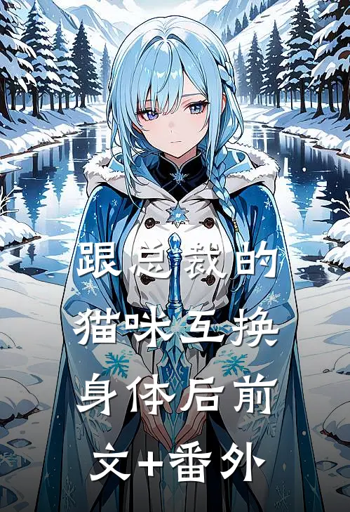 跟总裁的猫咪互换身体后前文+番外