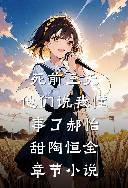 死前三天，他们说我懂事了郝怡甜陶恒全章节小说