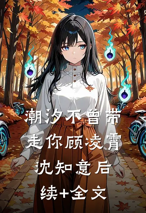 潮汐不曾带走你顾凌霄沈知意后续+全文