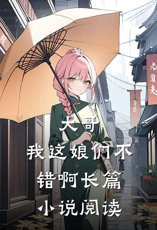 大哥，我这娘们不错啊长篇小说阅读