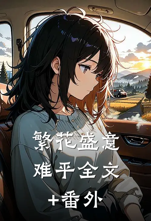 繁花盛意难平全文+番外