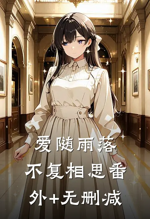 爱随雨落，不复相思番外+无删减