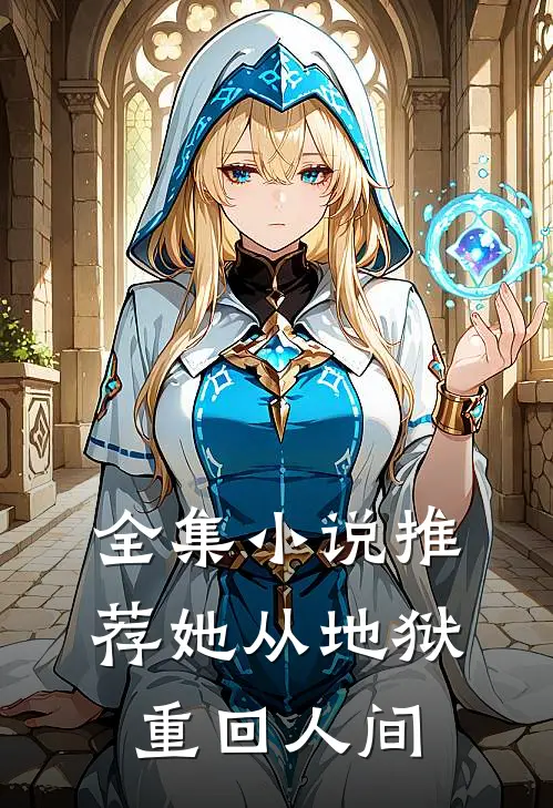 全集小说推荐她从地狱重回人间