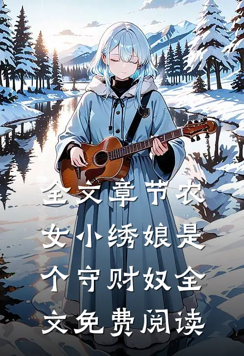全文章节农女小绣娘是个守财奴全文免费阅读